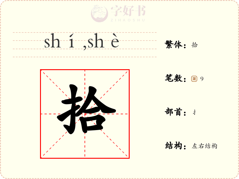 拾