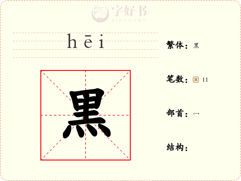 黒
