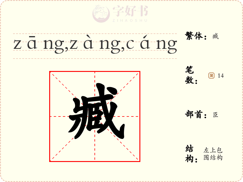 臧