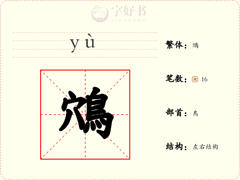 鴪