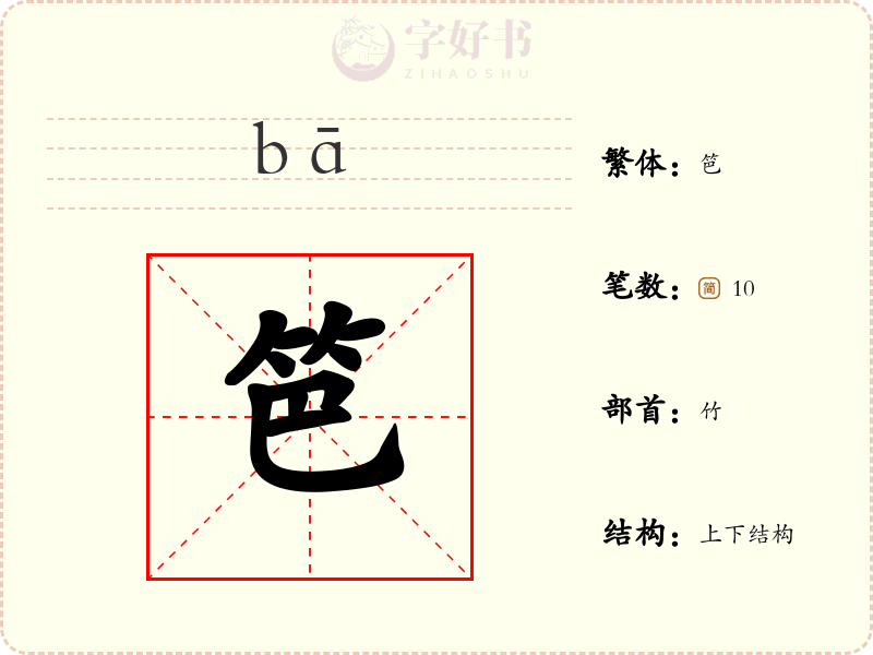 笆