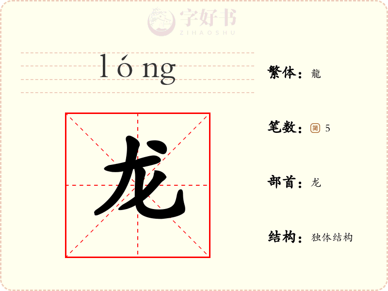 龙
