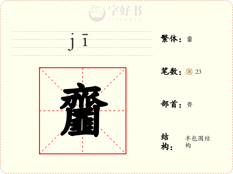 齏