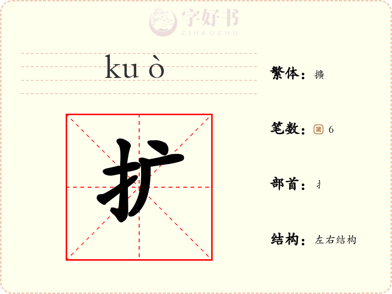 扩