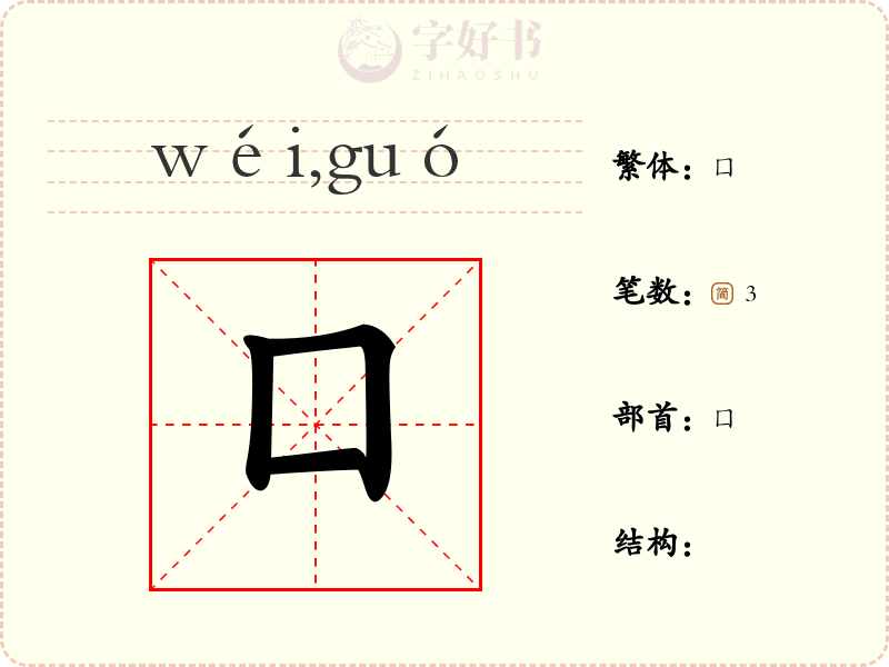 囗