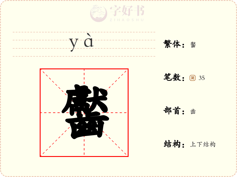 齾