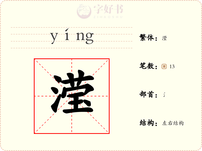 滢