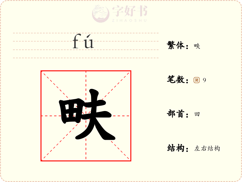 畉