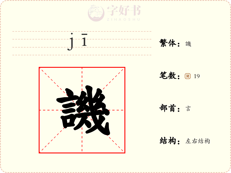 譏