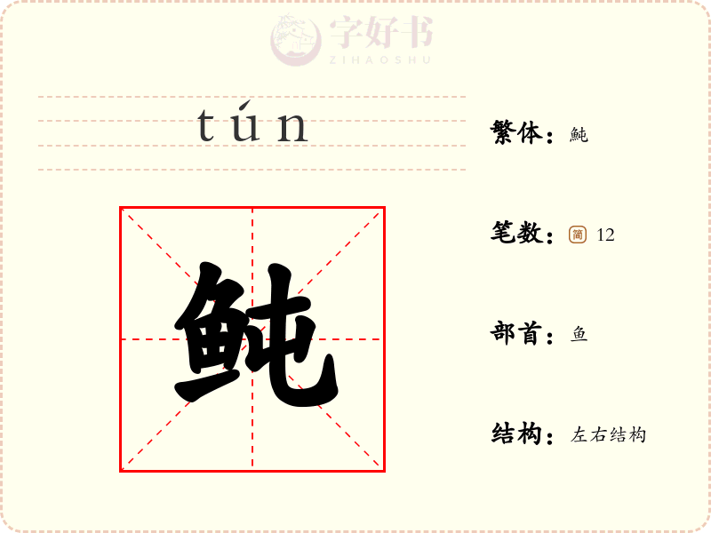 鲀