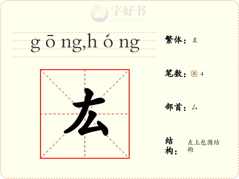 厷