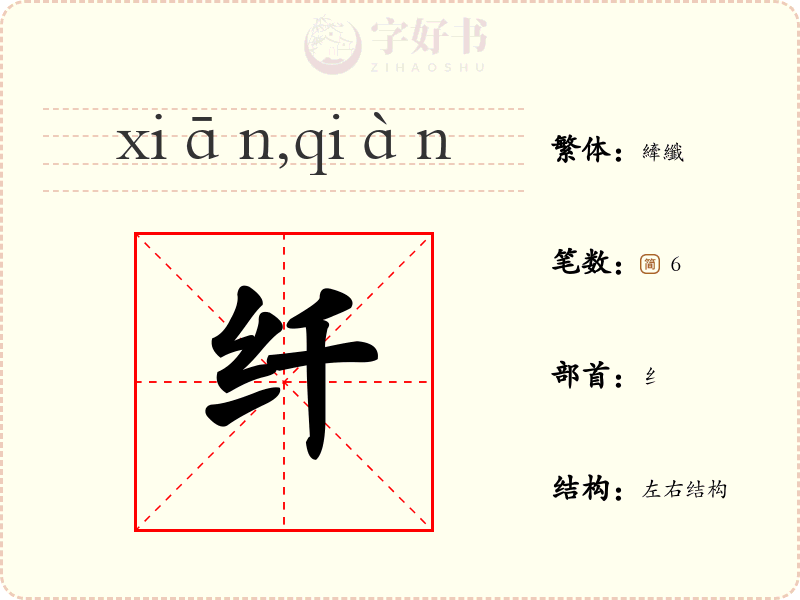 纤