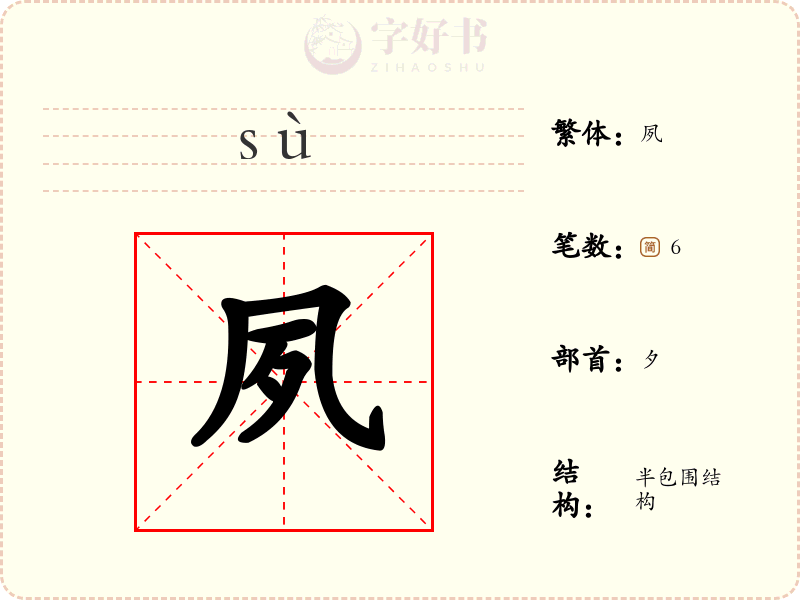 夙
