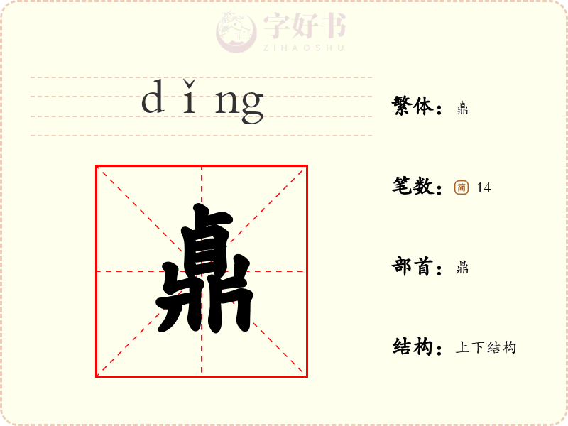 鼑