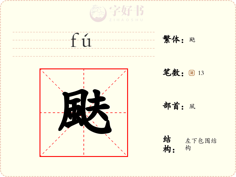 颫