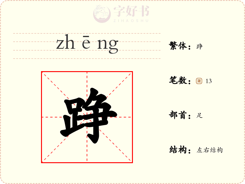 踭