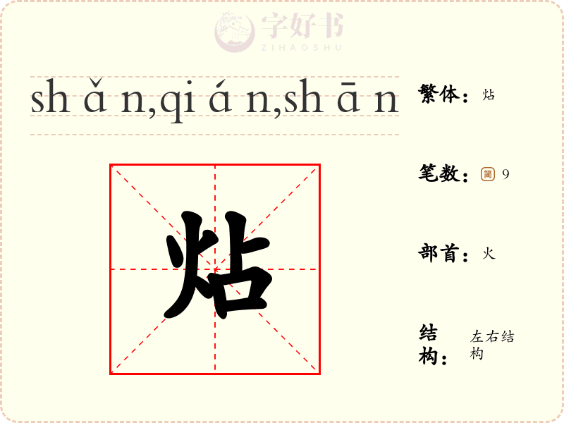 炶