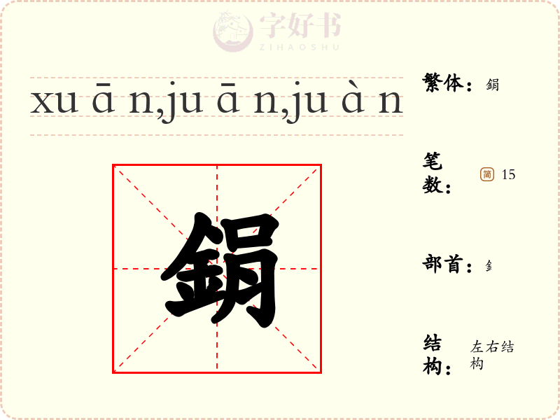 鋗
