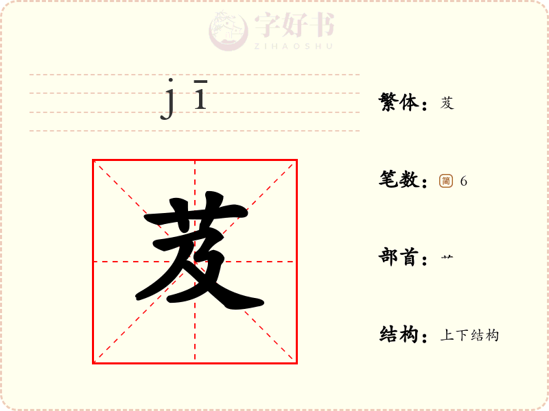 芨