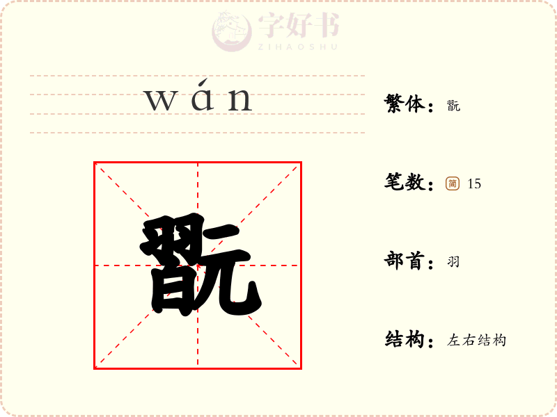 翫