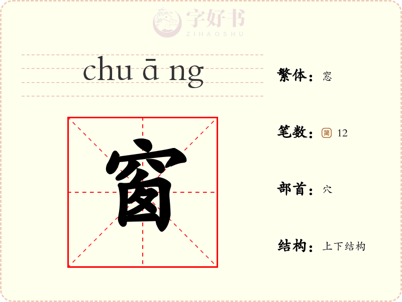 窗