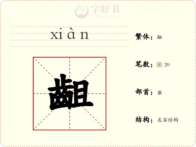 齟