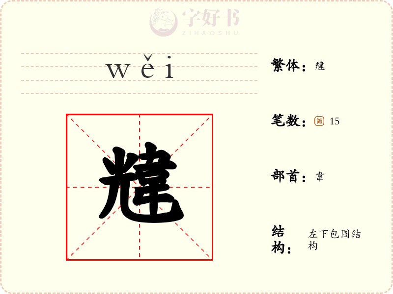 韑