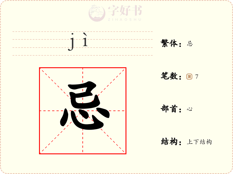 忌