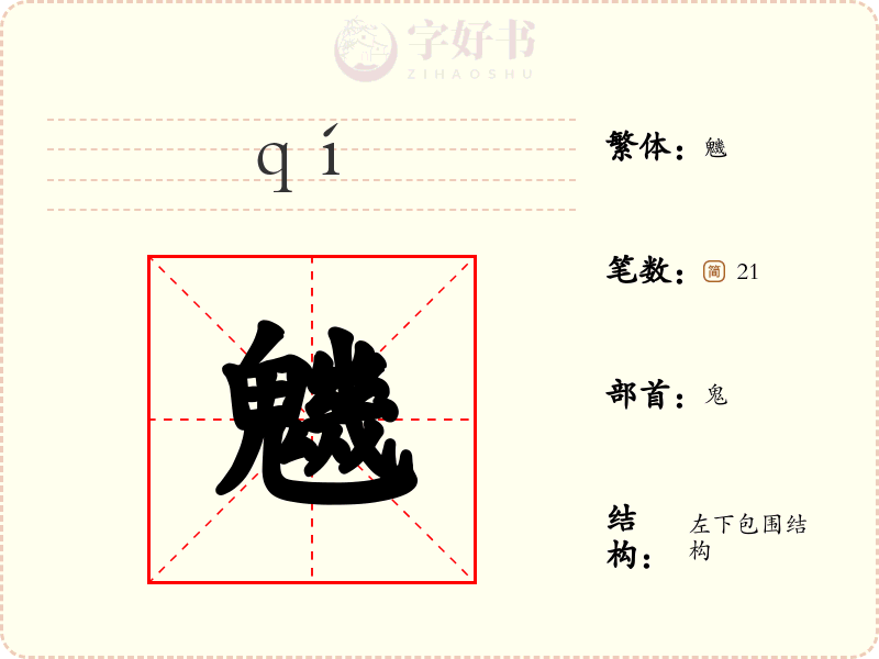 魕