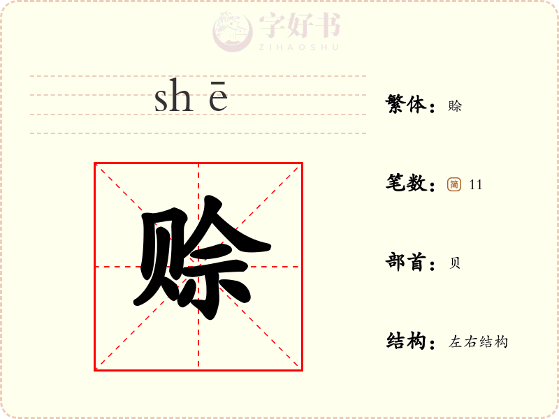 赊