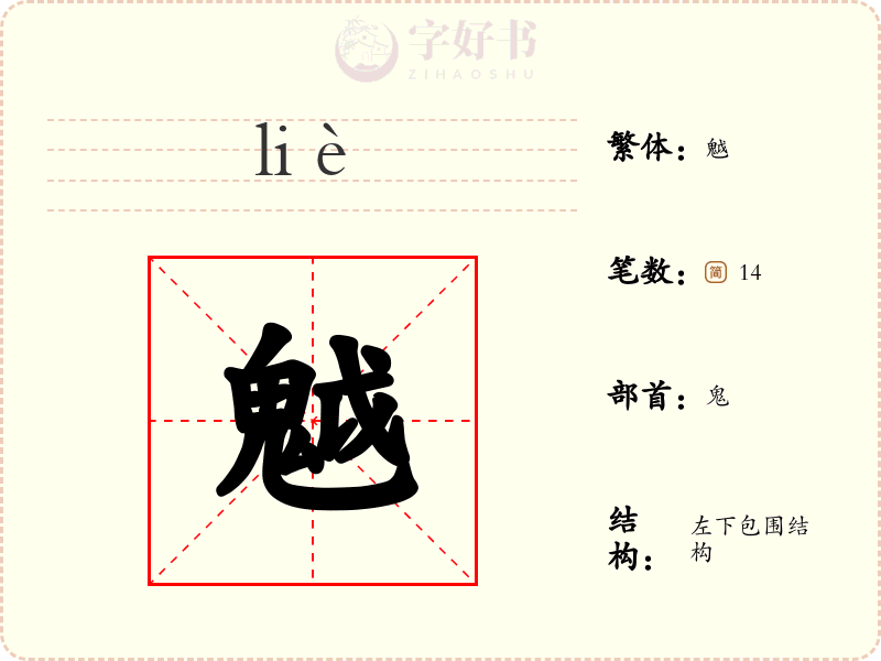 魆
