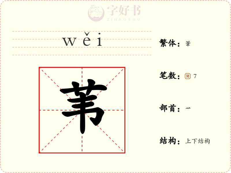 苇