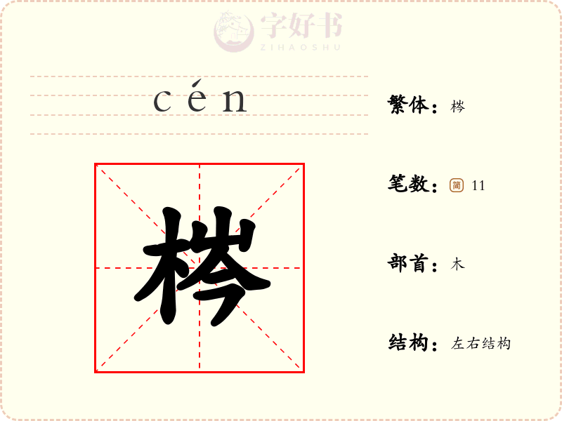 梣
