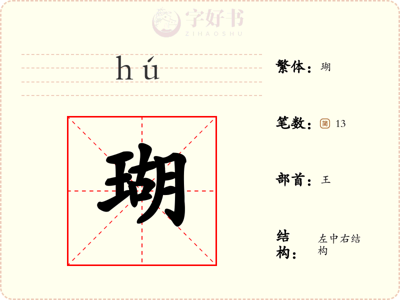 瑚