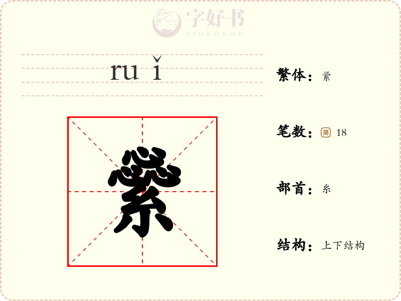 繠