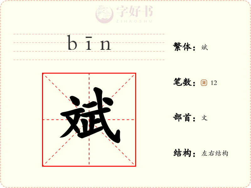 斌