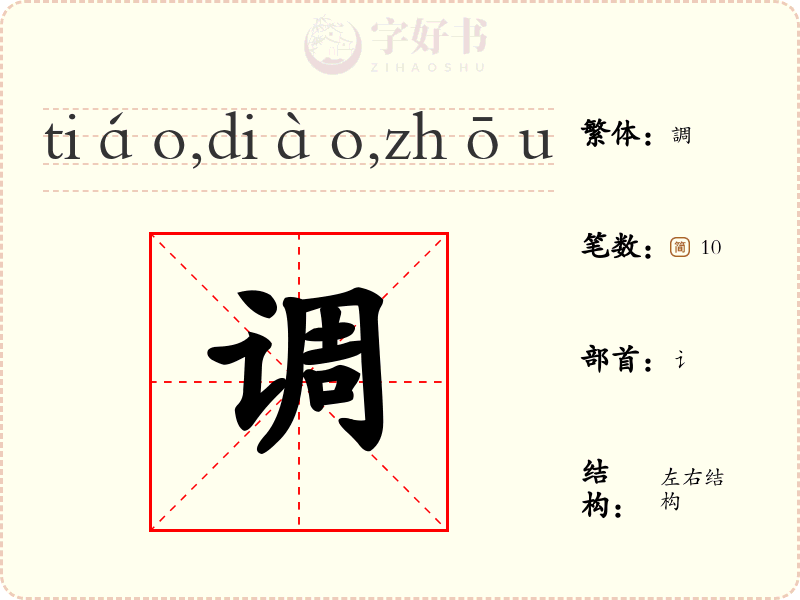 调