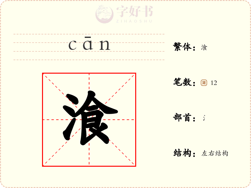 湌