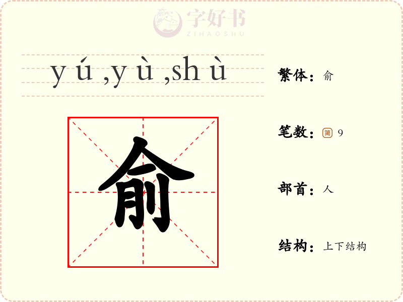 俞