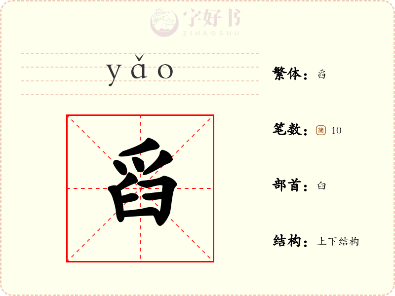 舀