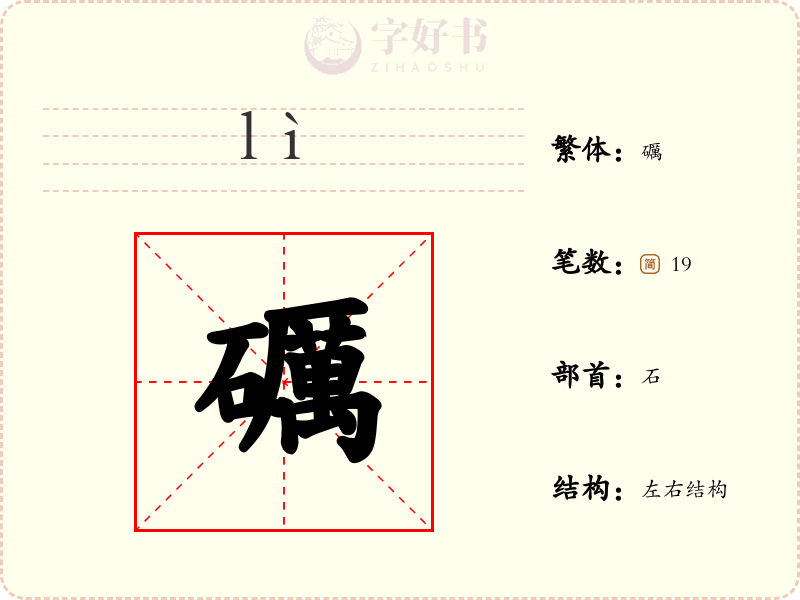 礪