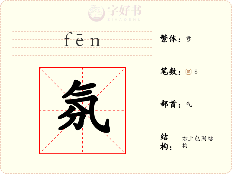 氛