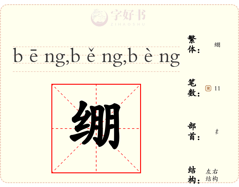 绷