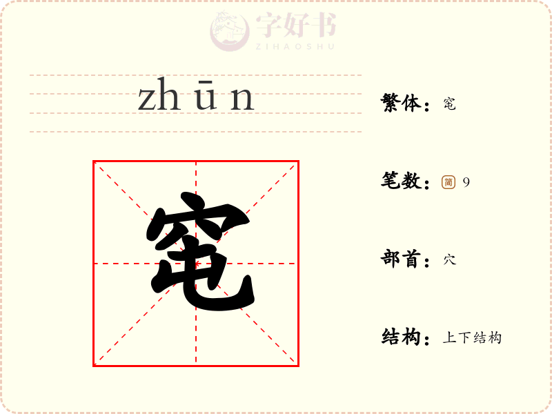 窀