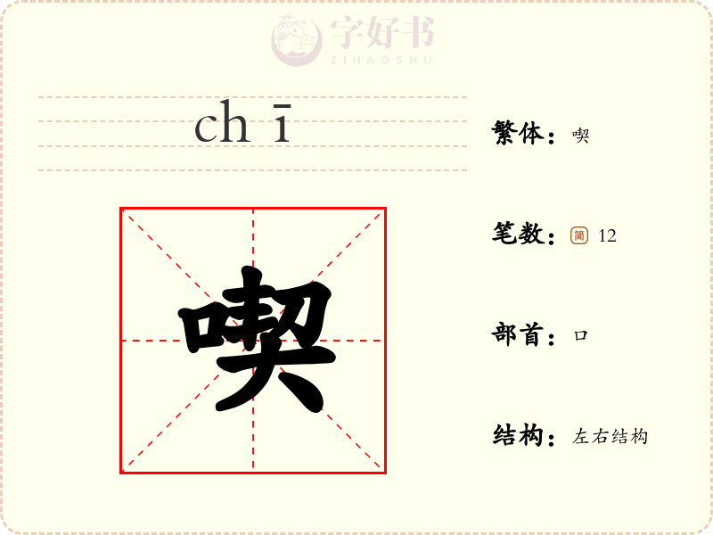 喫