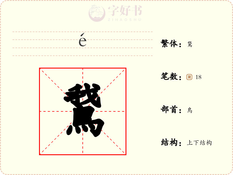 鵞