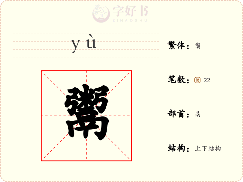 鬻