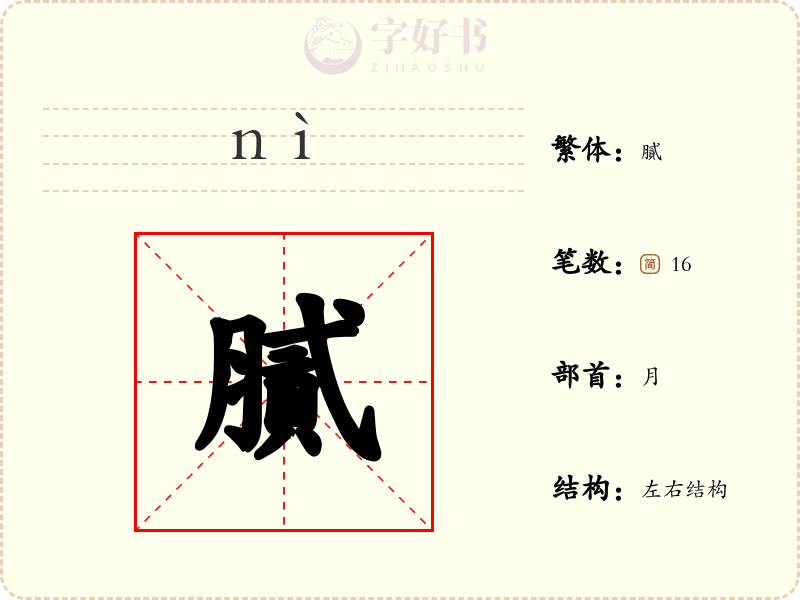 膩