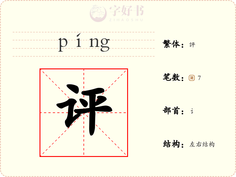 评