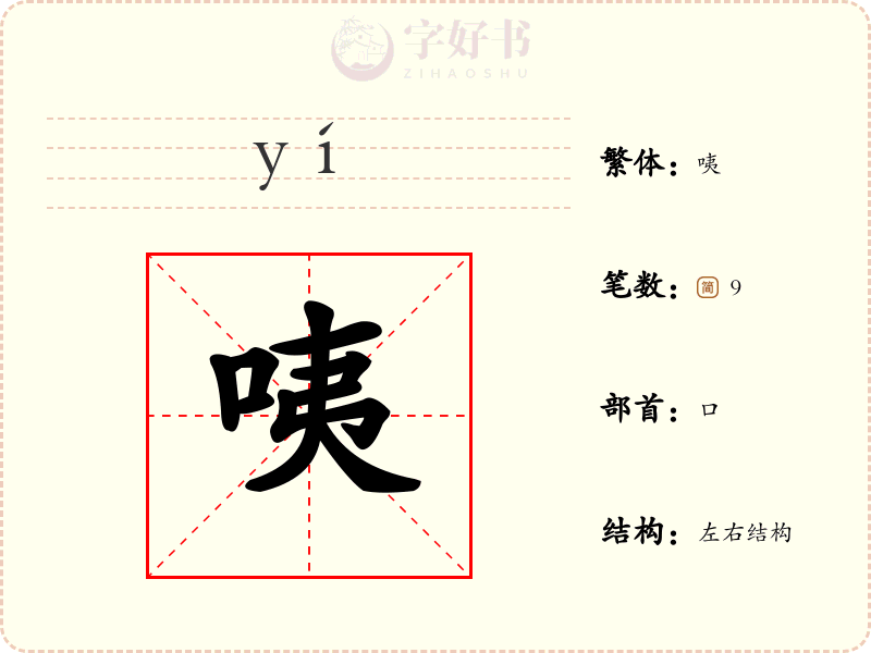 咦